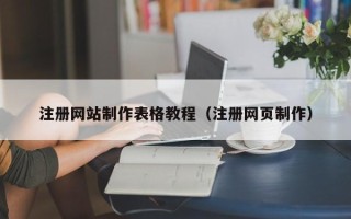 莱阳注册网站制作表格教程（注册网页制作）