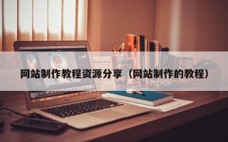 莱阳网站制作教程资源分享（网站制作的教程）