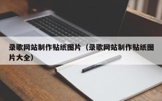莱阳录歌网站制作贴纸图片（录歌网站制作贴纸图片大全）