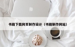 莱阳书籍下载网页制作设计（书籍制作网站）