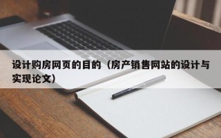 莱阳设计购房网页的目的（房产销售网站的设计与实现论文）