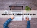 莱阳海鲜网页设计图（海鲜网页设计图怎么做）