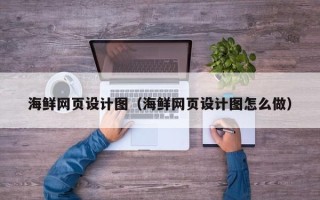 莱阳海鲜网页设计图（海鲜网页设计图怎么做）