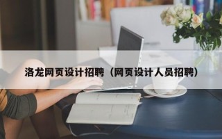 莱阳洛龙网页设计招聘（网页设计人员招聘）