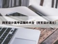 莱阳网页设计美甲店图片大全（网页设计美化）