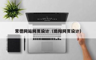 莱阳常德网站网页设计（岳阳网页设计）