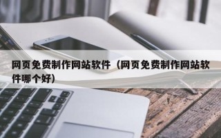 莱阳网页免费制作网站软件（网页免费制作网站软件哪个好）