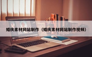 莱阳婚庆素材网站制作（婚庆素材网站制作视频）