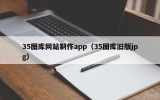 莱阳35图库网站制作app（35图库旧版jpg）