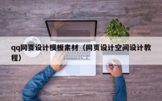 莱阳qq网页设计模板素材（网页设计空间设计教程）