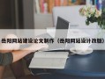 莱阳岳阳网站建设论文制作（岳阳网站设计改版）