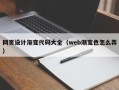 莱阳网页设计渐变代码大全（web渐变色怎么弄）