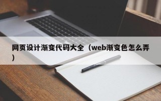 莱阳网页设计渐变代码大全（web渐变色怎么弄）