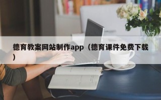 莱阳德育教案网站制作app（德育课件免费下载）