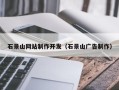 莱阳石景山网站制作开发（石景山广告制作）
