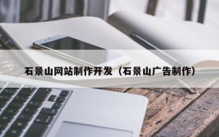 莱阳石景山网站制作开发（石景山广告制作）