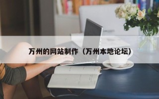 莱阳万州的网站制作（万州本地论坛）