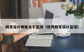 莱阳网页设计模板关于篮球（优秀网页设计篮球）