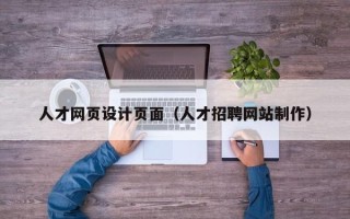 莱阳人才网页设计页面（人才招聘网站制作）