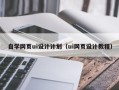 莱阳自学网页ui设计计划（ui网页设计教程）