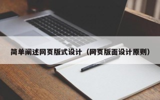 莱阳简单阐述网页版式设计（网页版面设计原则）