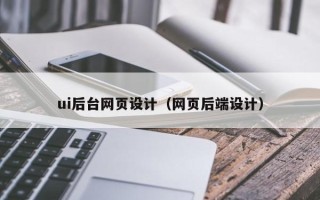 莱阳ui后台网页设计（网页后端设计）