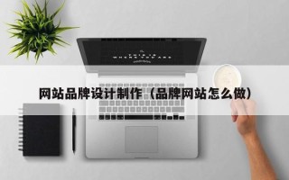 莱阳网站品牌设计制作（品牌网站怎么做）