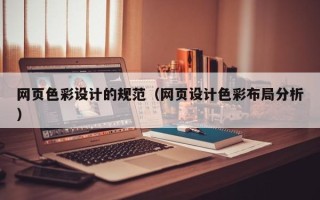 莱阳网页色彩设计的规范（网页设计色彩布局分析）