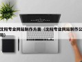 莱阳沈阳专业网站制作方案（沈阳专业网站制作公司）