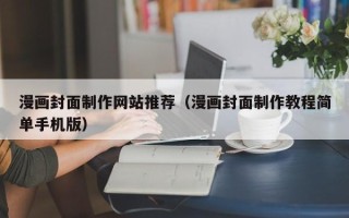 莱阳漫画封面制作网站推荐（漫画封面制作教程简单手机版）