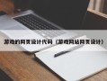 莱阳游戏的网页设计代码（游戏网站网页设计）