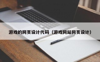 莱阳游戏的网页设计代码（游戏网站网页设计）